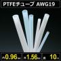 テフロンPTFEチューブ AWG19 内径0.96mm 外径1.56mm 長さ10m　耐熱耐薬