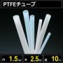 テフロンPTFEチューブ  内径1.5mm 外径2.5mm 長さ10m　耐熱耐薬