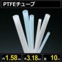 テフロンPTFEチューブ  内径1.58mm 外径3.18mm 長さ10m　耐熱耐薬