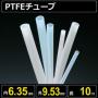テフロンPTFEチューブ  内径6.35mm 外径9.53mm 長さ10m　耐熱耐薬