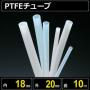 テフロンPTFEチューブ  内径18mm 外径20mm 長さ10m　耐熱耐薬