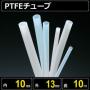 テフロンPTFEチューブ  内径10mm 外径13mm 長さ10m　耐熱耐薬