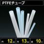 テフロンPTFEチューブ  内径12mm 外径13mm 長さ10m　耐熱耐薬