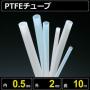 テフロンPTFEチューブ  内径0.5mm 外径2mm 長さ10m　耐熱耐薬