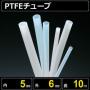 テフロンPTFEチューブ  内径5mm 外径6mm 長さ10m　耐熱耐薬