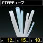 テフロンPTFEチューブ  内径12mm 外径15mm 長さ10m　耐熱耐薬