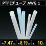 テフロンPTFEチューブ AWG 1 内径7.47mm 外径8.19mm 長さ10m　耐熱耐薬