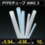 テフロンPTFEチューブ AWG 3 内径5.94mm 外径6.66mm 長さ10m　耐熱耐薬