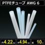 テフロンPTFEチューブ AWG 6 内径4.22mm 外径4.94mm 長さ10m　耐熱耐薬