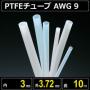 テフロンPTFEチューブ AWG 9 内径3mm 外径3.72mm 長さ10m　耐熱耐薬