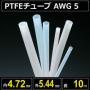 テフロンPTFEチューブ AWG 5 内径4.72mm 外径5.44mm 長さ10m　耐熱耐薬