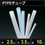 テフロンPTFEチューブ  内径2.5mm 外径3.5mm 長さ10m　耐熱耐薬