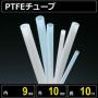 テフロンPTFEチューブ  内径9mm 外径10mm 長さ10m　耐熱耐薬