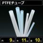 テフロンPTFEチューブ  内径9mm 外径11mm 長さ10m　耐熱耐薬