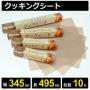 テフロンクッキングシート 幅345mm 長さ495mm 10枚入り