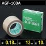 テフロンガラスクロス粘着テープ AGF-100A 厚さ0.18mm 幅13mm 長さ10m