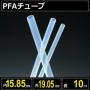 テフロンPFAチューブ  内径15.85mm 外径19.05mm 長さ10m　耐熱耐薬