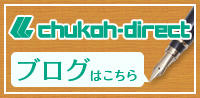 中興ダイレクトブログはこちら