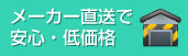 メーカー直送で安心・低価格。