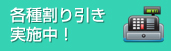 各種割引実施中！