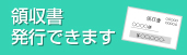 領収書発行可能