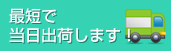 最短で当日出荷！