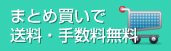 まとめ買いで送料無料