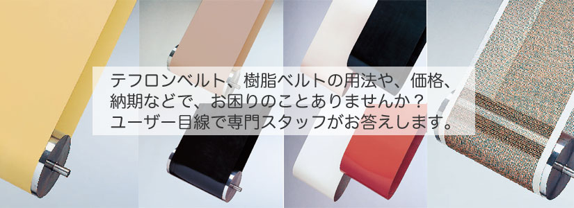 パラ系アラミドクロスにふっ素樹脂を含浸焼成したＡタイプファブリック・K タイプファブリックを基材にしたベルトです。Ｇタイプに比べ、耐屈曲疲労特性、耐水蒸気性に優れています。